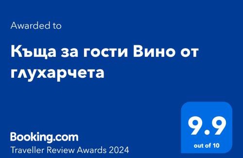 Luki House | Къща за гости Вино от глухарчета
