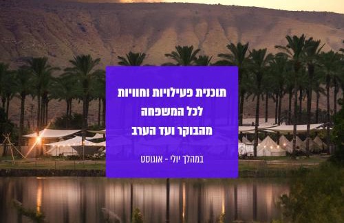 Ha On Other | גלאמפינג מיא על הכנרת - חוף האון