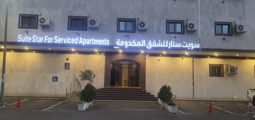 Tabuk Apartment | شقق سويت ستار للشقق المخدومة
