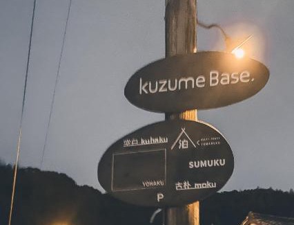 Geisei-mura House | コワーキングスペース kuzume Base ゲストハウス TOMARUKU