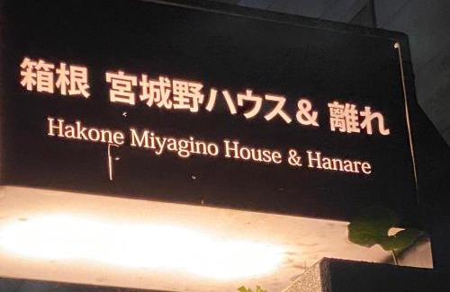 Hakone Hotel | 宮城野ハウス＆離れ