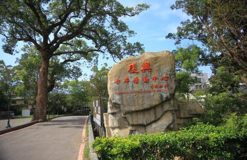 Fuxing District Hotel | 復興青年活動中心 復興比雅山會館