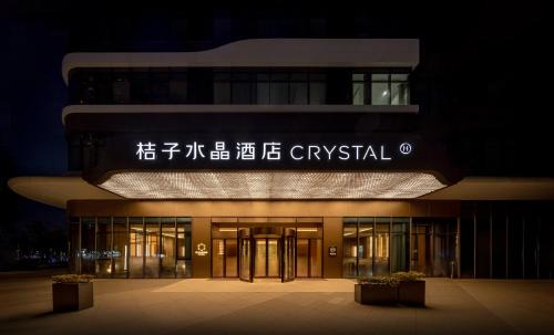 Chengdu Hotel | 成都高新电子科大桔子水晶酒店