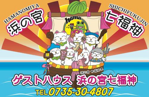 Tenma House | 浜の宮七福神 1棟貸し9名様までご利用できますクレジットカード対応しました