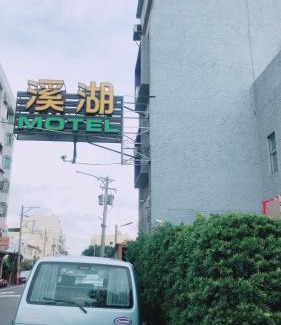 Xihu Hotel | 溪湖汽車旅館