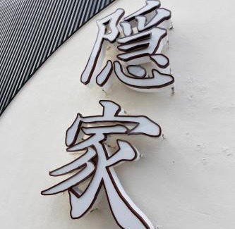 Gotemba Hotel | 隠家(ajito) HOTEL555 御殿場2