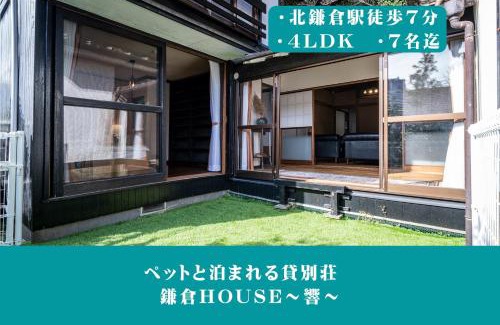 Kamakura House | 12月NEWOPEN 鎌倉House 響 ペットと泊まれる北鎌倉4LDK貸別荘