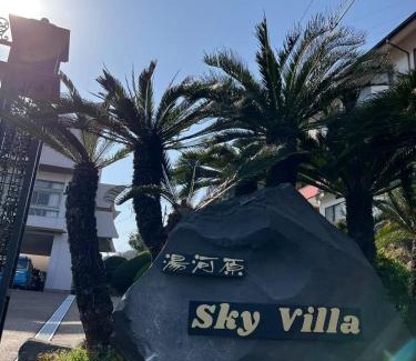 Yugawara House | Sky Villa 湯河原 個室Ocean View 無料駐車無料送迎