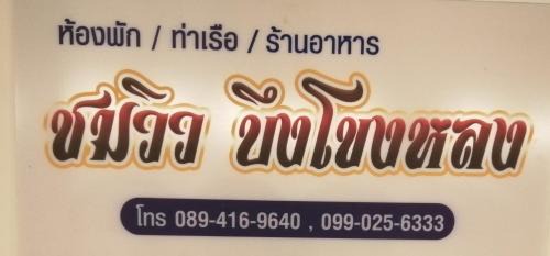 ชมวิว บึงโขงหลง