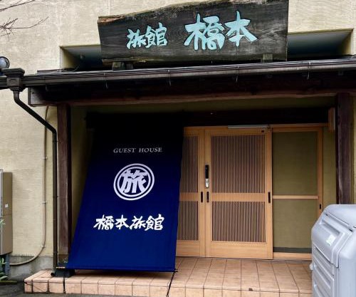 ゲストハウス橋本旅館