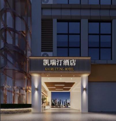 凯瑞汀酒店 重庆西站巴国城店