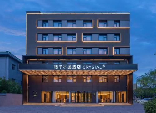 北京奥体中心鸟巢桔子水晶酒店