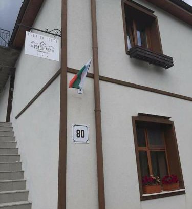 Alamovtsi House | Родопчани Старцево