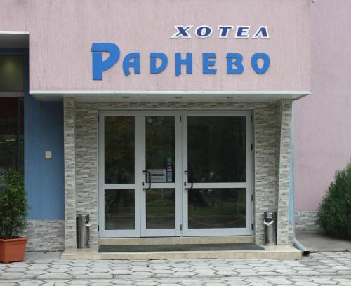 Radnevo Hotel | ХОТЕЛ РАДНЕВО