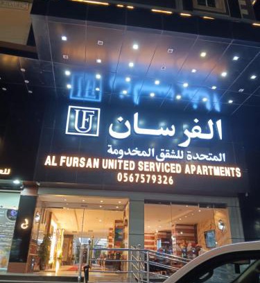 Al Faisaliyah Hotel | اجنحة الفرسان حى الفيصلية اماسي البشاير