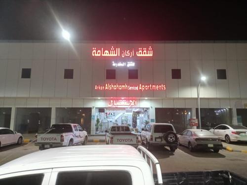 Mizail Apartment | اركان الشهامه