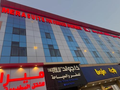 King Abdul Aziz Road Hotel | ميرا سويت للشقق المخدومة