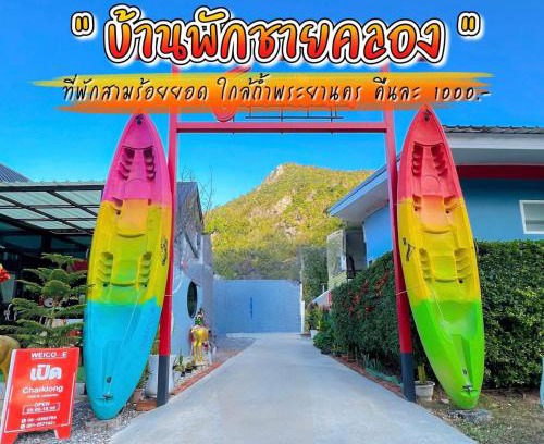 Sam Roi Yot Resort | บ้านพักชายคลอง @บางปู สามร้อยยอด