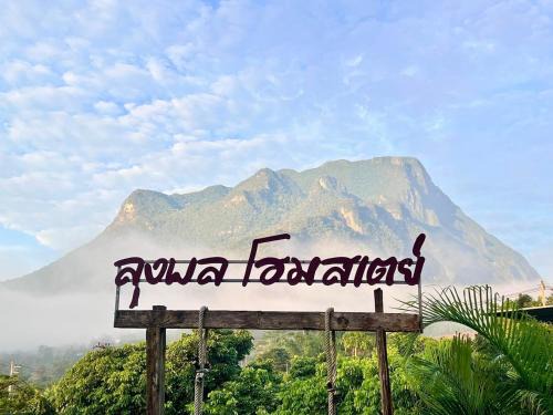 Chiang Dao Other | ลุงพล โฮมสเตย์ เชียงดาว