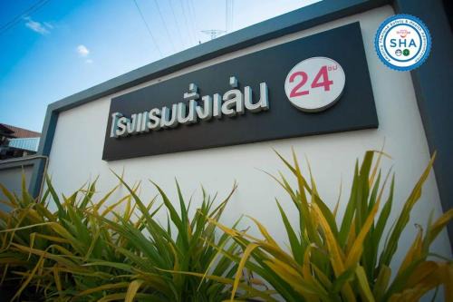 Chonburi Hotel | โรงแรมนั่งเล่น