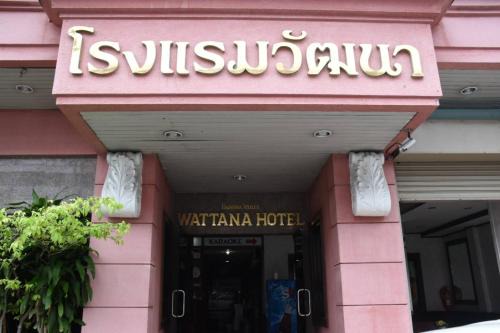 Trang Hotel | โรงแรมวัฒนาตรัง