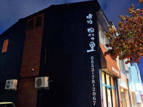 Yunokawa Onsen House | 一棟貸しの宿 松江の里