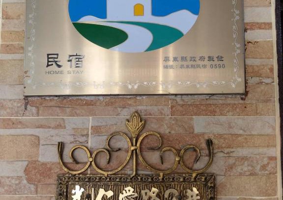 Linbian House | 佳家民宿