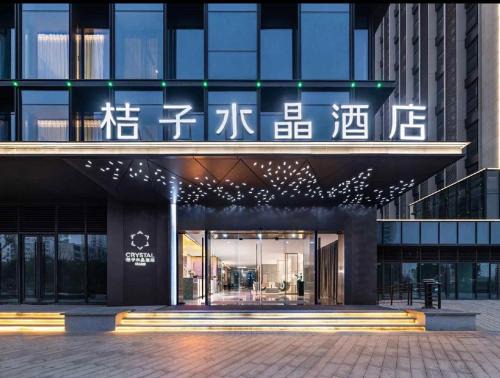 Yuhang District Hotel | 杭州运河万达广场桔子水晶酒店