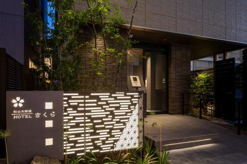 Okaido Apartment | 松山大街道HOTELさくら- unmanned hotel -