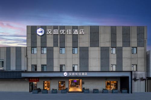 Pudong Hotel | 汉庭优佳上海世博上南路店