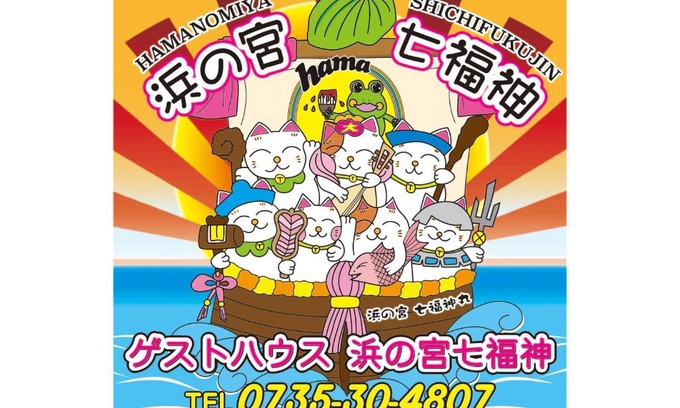 Tenma House | 浜の宮七福神 1棟貸し9名様までご利用できますクレジットカード対応しました