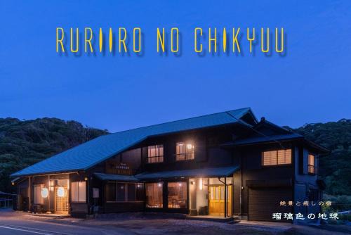 Katsuura Apartment | 瑠璃色の地球