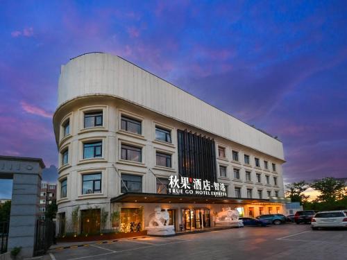 Haidian Hotel | 秋果酒店智选 北京上地农业大学店