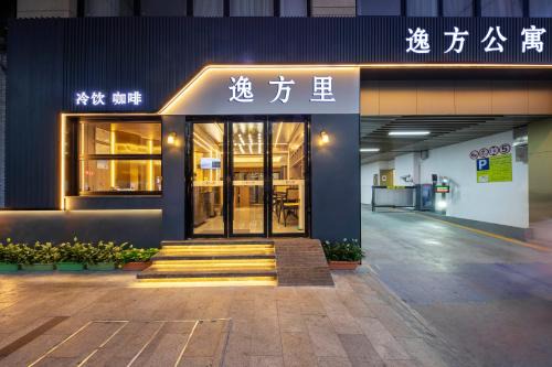 Guangzhou Hotel | 逸方里广州北京路海珠广场地铁站店