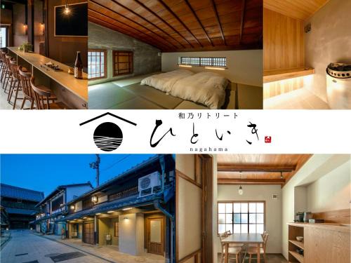 Nagahama Hotel | 長浜城下 町屋ホテル 和乃リトリートひといき