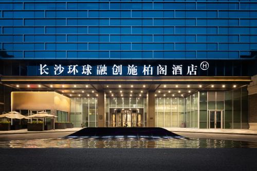 Changsha County Hotel | 长沙融创施柏阁酒店