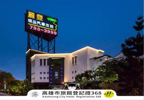 Fengshan District Hotel | 麗登汽車旅館