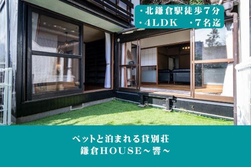Kamakura House | 12月NEWOPEN 鎌倉House 響 ペットと泊まれる北鎌倉4LDK貸別荘