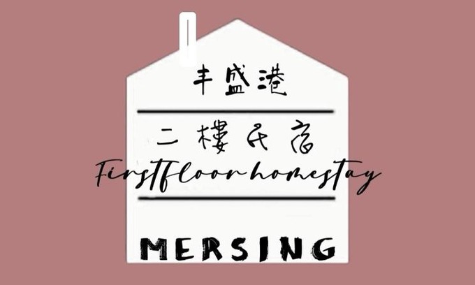 Mersing Apartment | MersingFirstFloor丰盛港二楼民宿